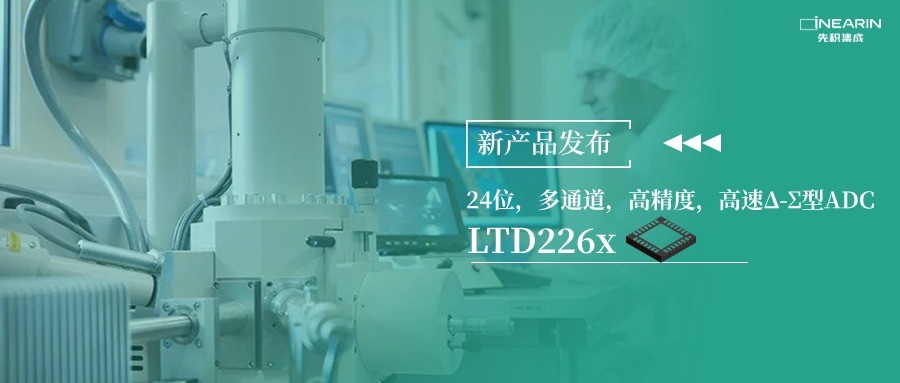 先积新品发布|24位，多通道，高精度，高速-型ADC--LTD226X