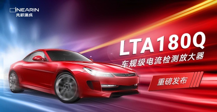 车规级电流检测放大器--LTA180Q