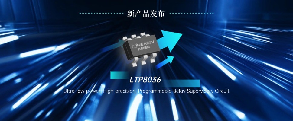 先积新品发布 ▏低功耗、高精度、可编程电源监控电路--LTP8036